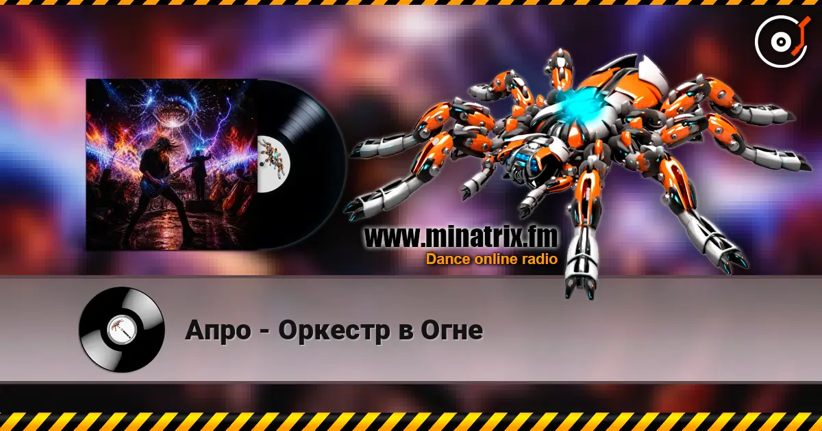 Апро - Оркестр в Огне слухати онлайн у високій якості | Minatrix.FM