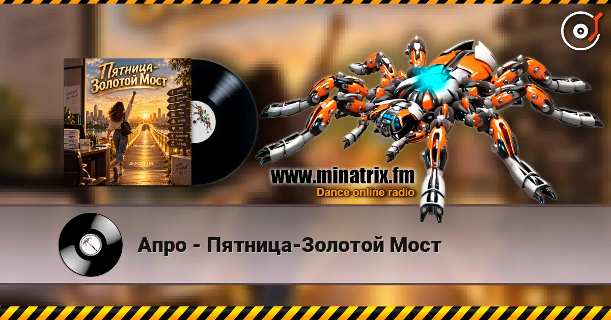 Апро - Пятница-Золотой Мост 高品质在线收听 | Minatrix.FM