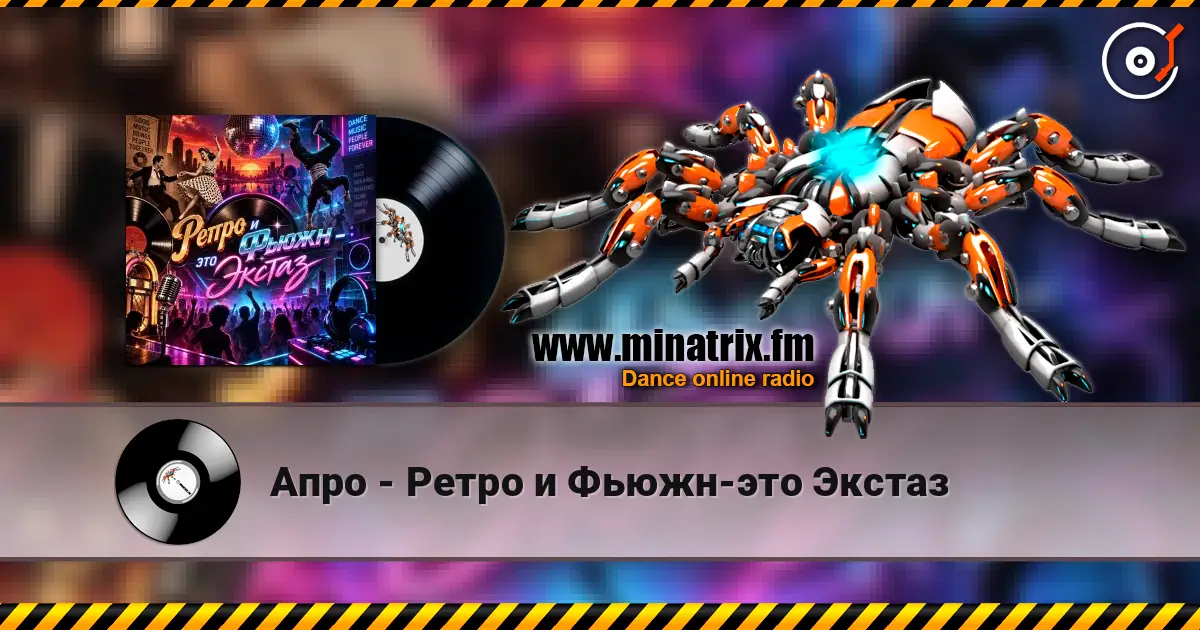 Апро - Ретро и Фьюжн-это Экстаз слухати онлайн у високій якості | Minatrix.FM