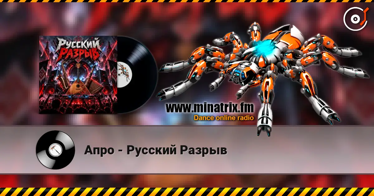 Апро - Русский Разрыв listen online in high quality | Minatrix.FM