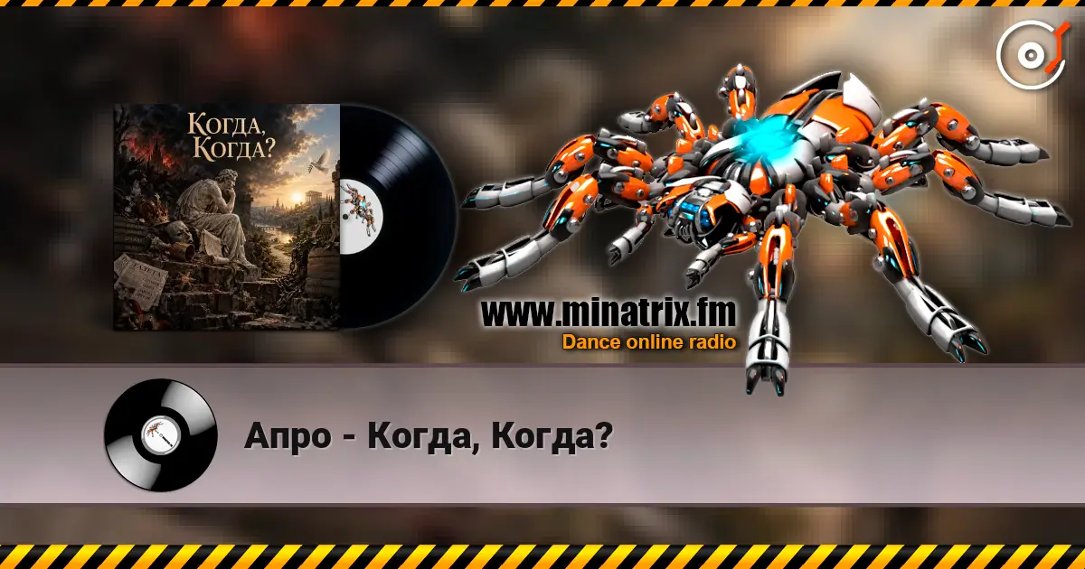 Апро - Когда, Когда? слухати онлайн у високій якості | Minatrix.FM