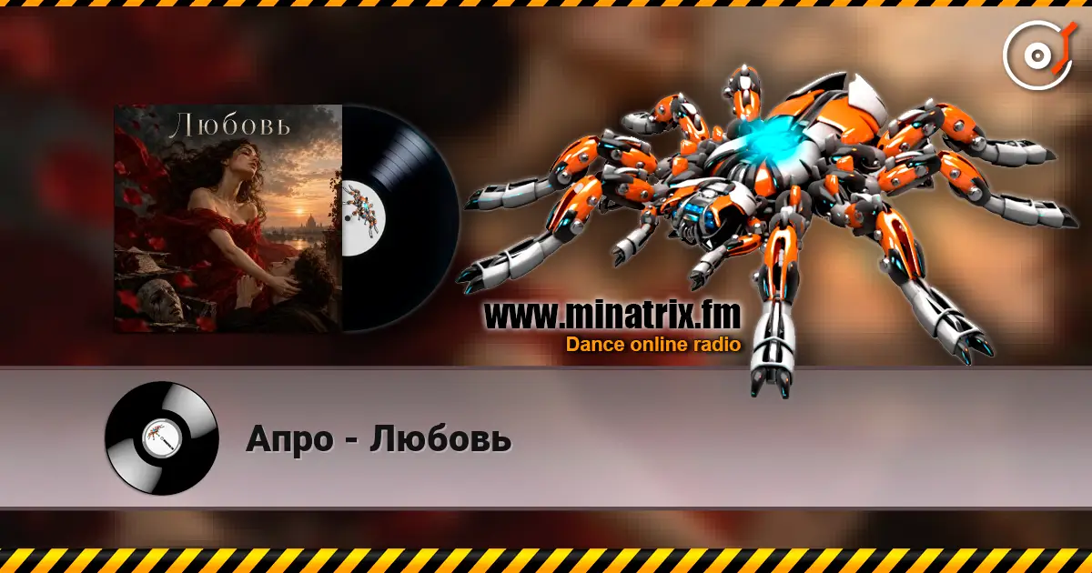 Апро - Любовь 高品质在线收听 | Minatrix.FM