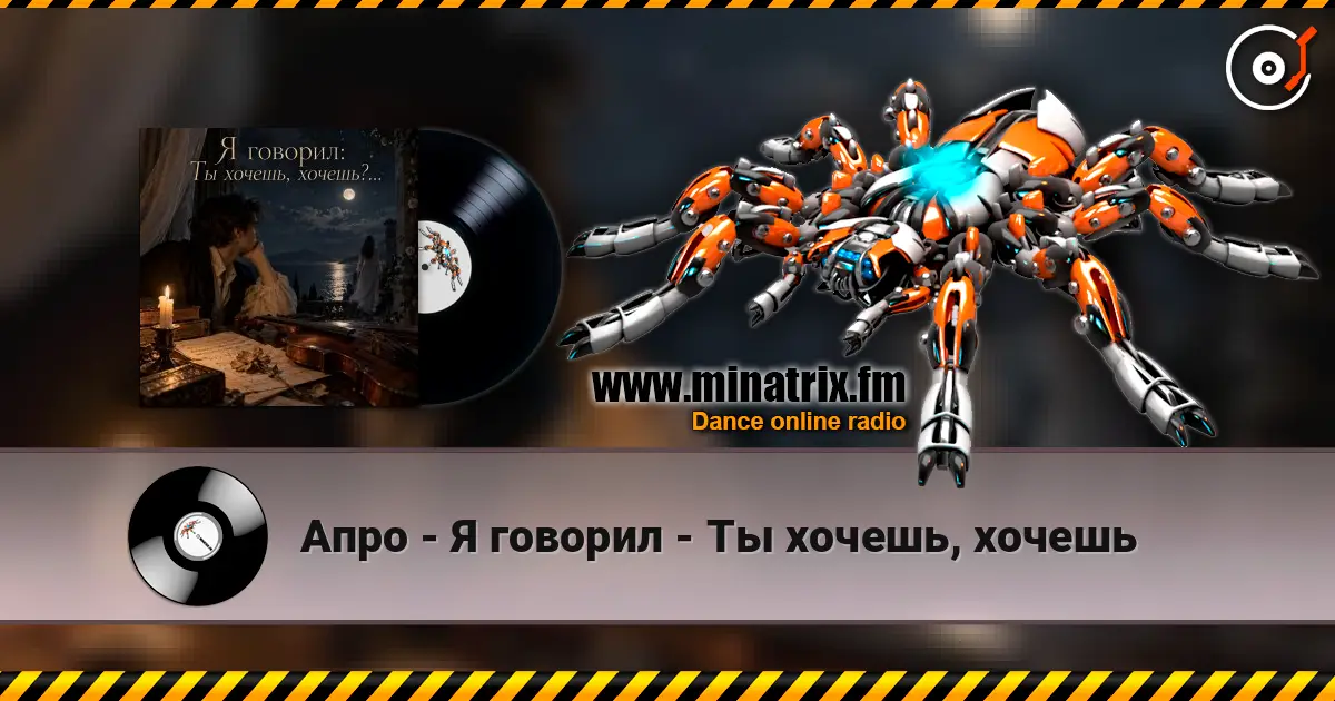 Апро - Я говорил - Ты хочешь, хочешь слухати онлайн у високій якості | Minatrix.FM
