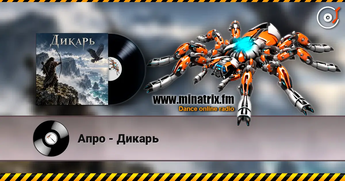 Апро - Дикарь слухати онлайн у високій якості | Minatrix.FM