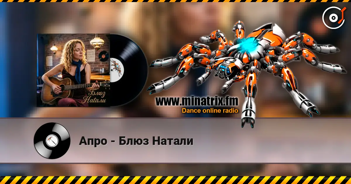 Апро - Блюз Натали 高品质在线收听 | Minatrix.FM