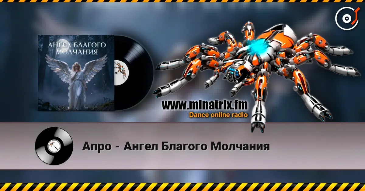 Апро - Ангел Благого Молчания слухати онлайн у високій якості | Minatrix.FM