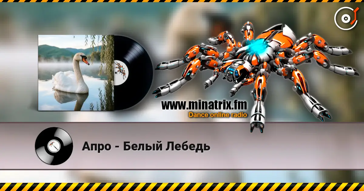 Апро - Белый Лебедь слухати онлайн у високій якості | Minatrix.FM