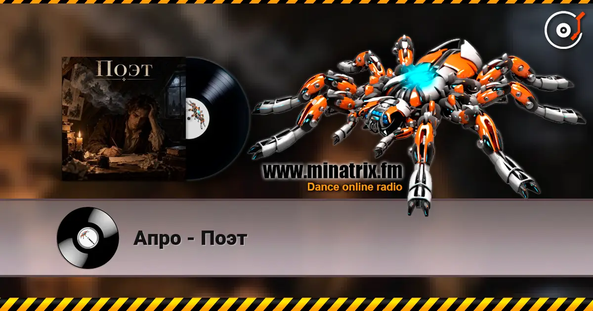 Апро - Поэт 高品质在线收听 | Minatrix.FM