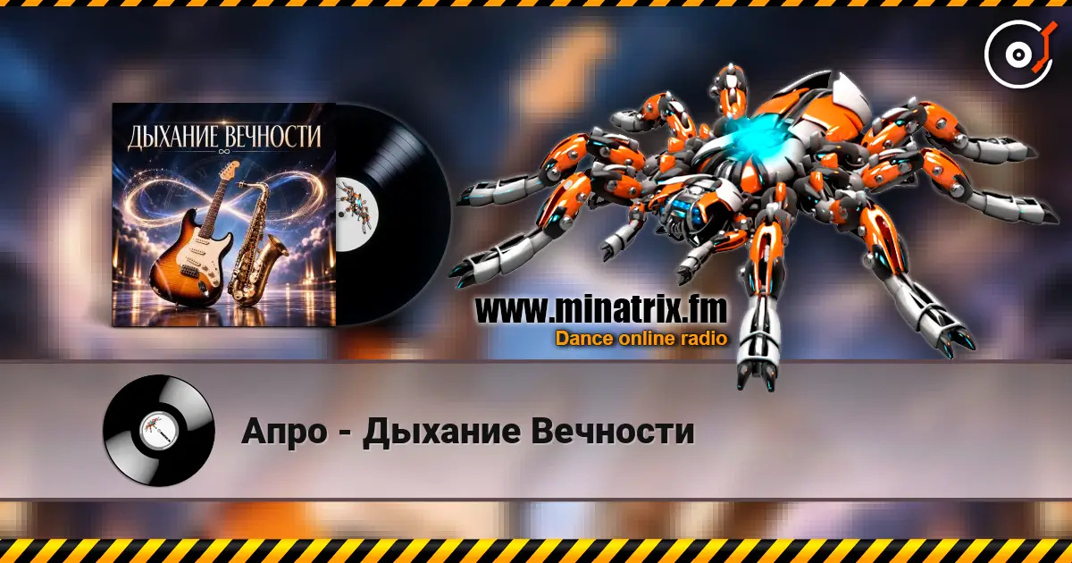 Апро - Дыхание Вечности слухати онлайн у високій якості | Minatrix.FM
