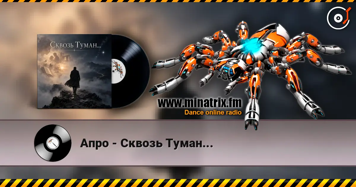 Апро - Сквозь Туман... 高品质在线收听 | Minatrix.FM