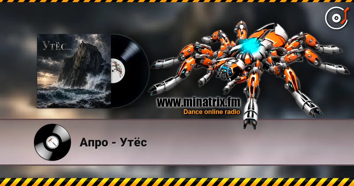 Апро - Утёс 高品质在线收听 | Minatrix.FM