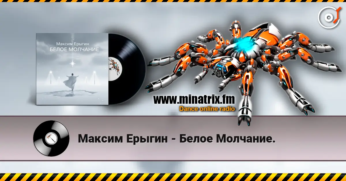 Максим Ерыгин - Белое Молчание. слухати онлайн у високій якості | Minatrix.FM
