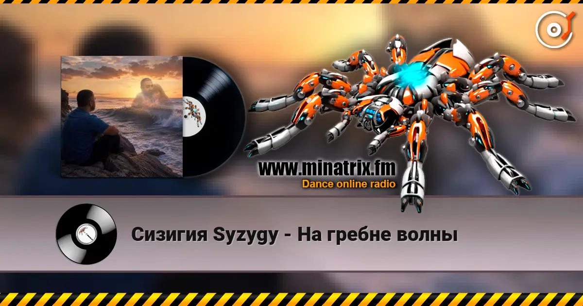 Сизигия Syzygy - На гребне волны 高品质在线收听 | Minatrix.FM
