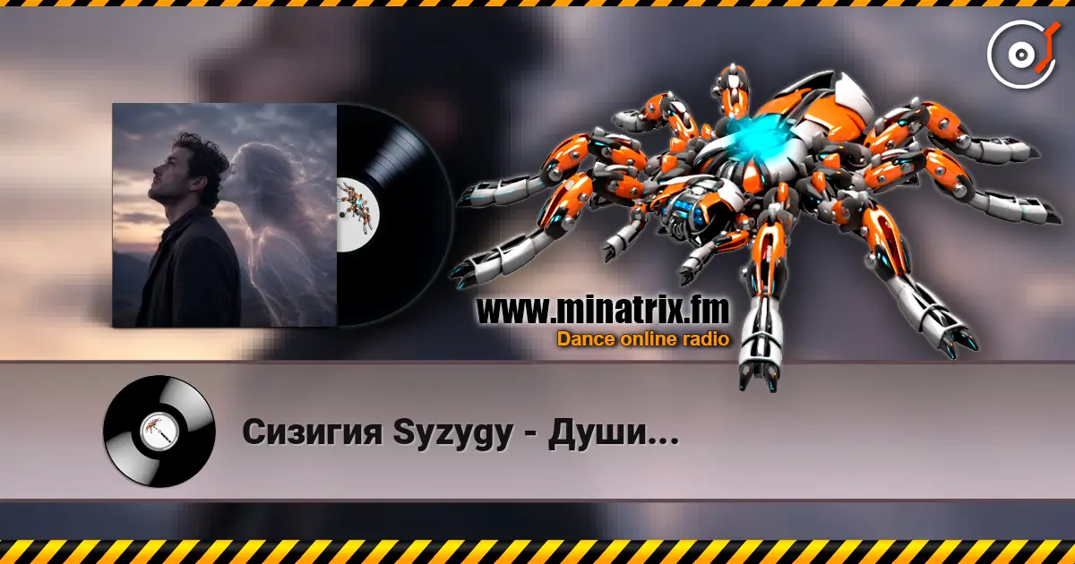 Сизигия Syzygy - Души... 高品质在线收听 | Minatrix.FM