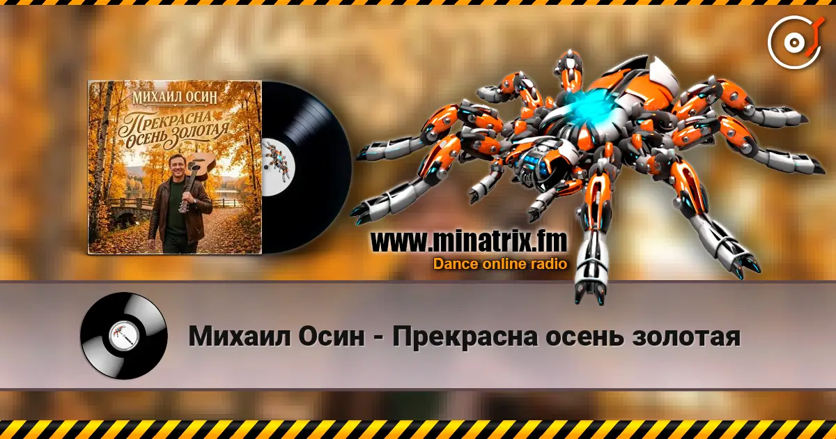 Михаил Осин - Прекрасна осень золотая слухати онлайн у високій якості | Minatrix.FM