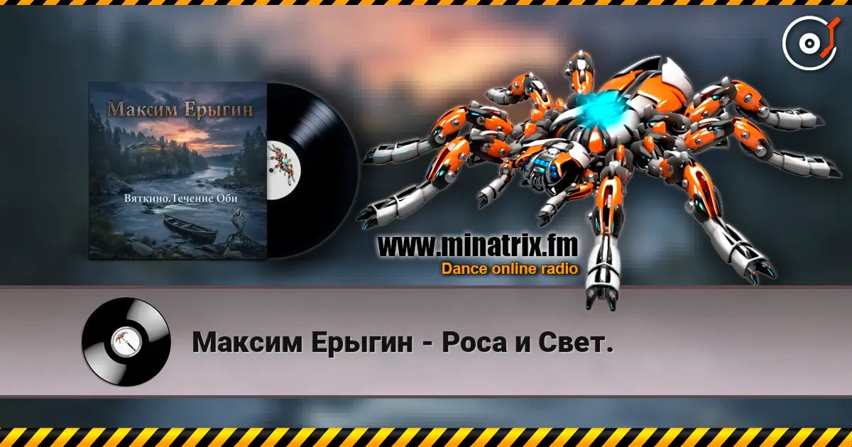 Максим Ерыгин - Роса и Свет. слухати онлайн у високій якості | Minatrix.FM