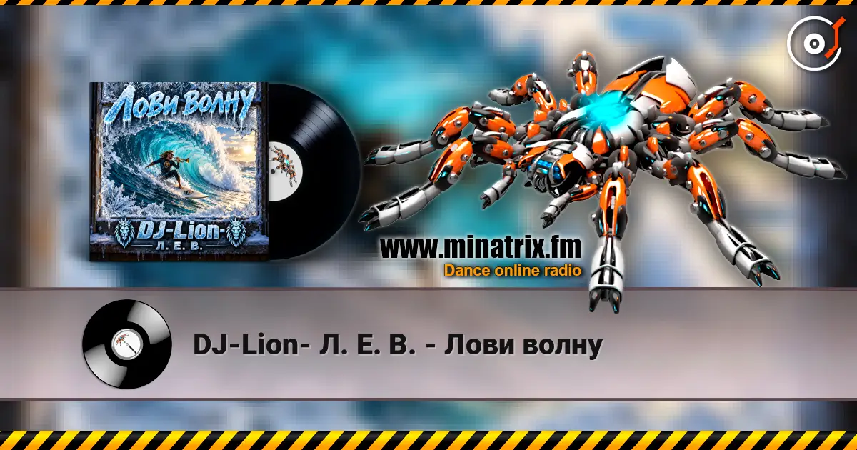 DJ-Lion- Л. Е. В. - Лови волну слухати онлайн у високій якості | Minatrix.FM