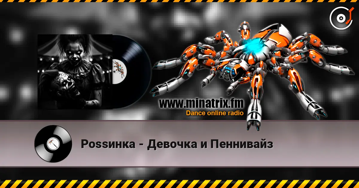 Роssинка - Девочка и Пеннивайз 高品质在线收听 | Minatrix.FM