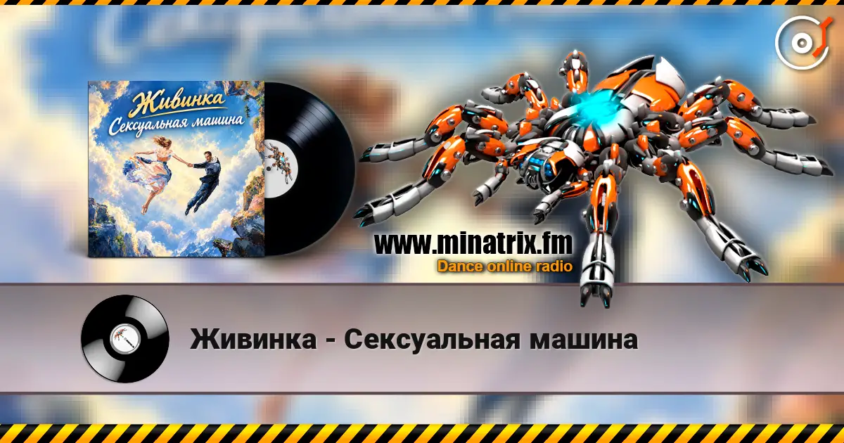Живинка - Сексуальная машина 高品质在线收听 | Minatrix.FM