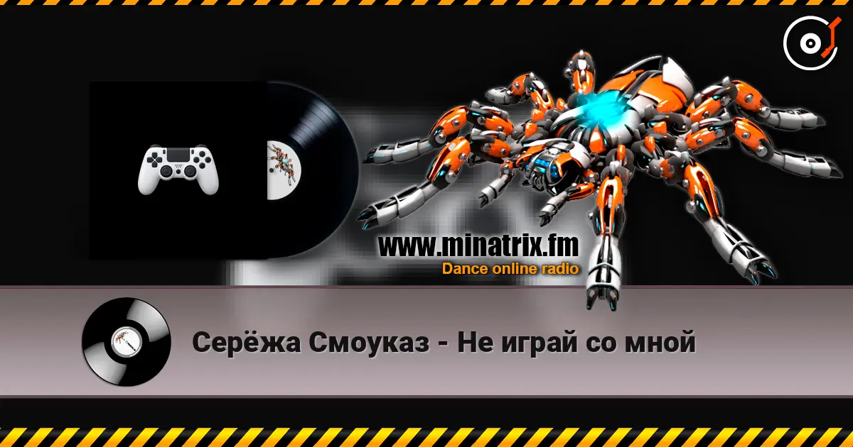 Серёжа Смоуказ - Не играй со мной 高品质在线收听 | Minatrix.FM