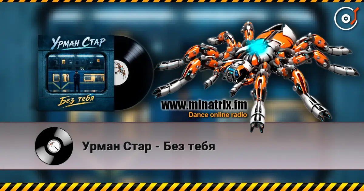 Урман Стар - Без тебя слухати онлайн у високій якості | Minatrix.FM