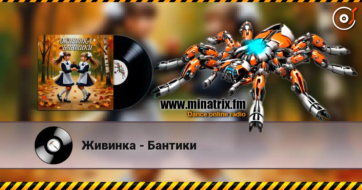 Живинка - Бантики 高品质在线收听 | Minatrix.FM