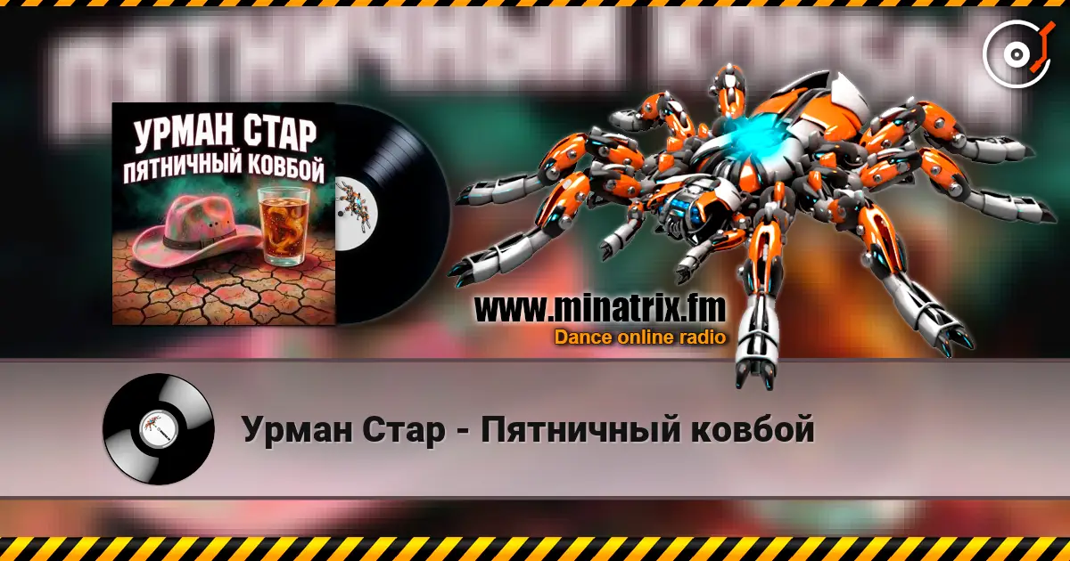 Урман Стар - Пятничный ковбой слухати онлайн у високій якості | Minatrix.FM