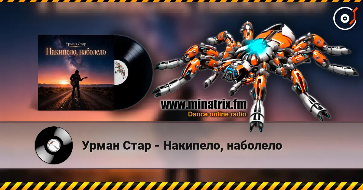 Урман Стар - Накипело, наболело слухати онлайн у високій якості | Minatrix.FM