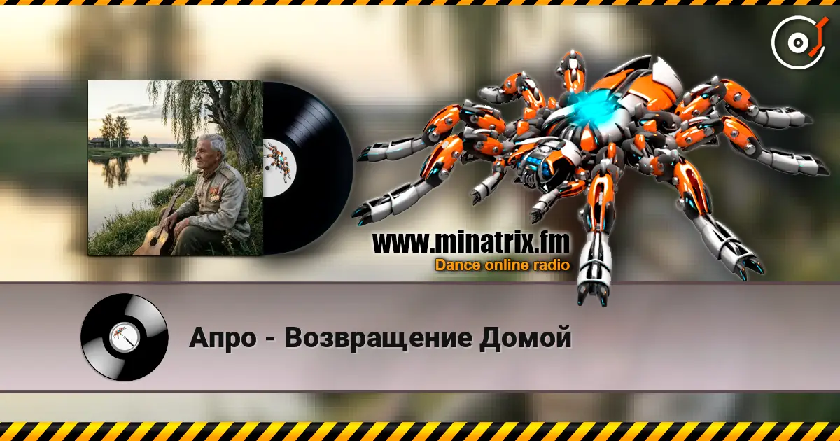 Апро - Возвращение Домой слухати онлайн у високій якості | Minatrix.FM