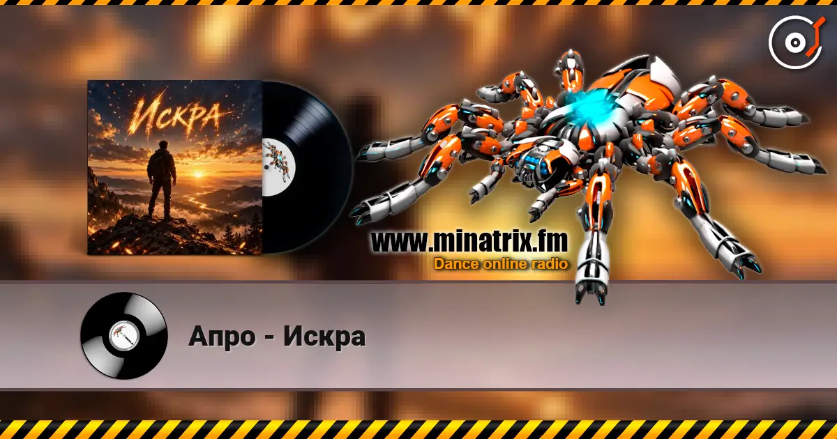 Апро - Искра слухати онлайн у високій якості | Minatrix.FM