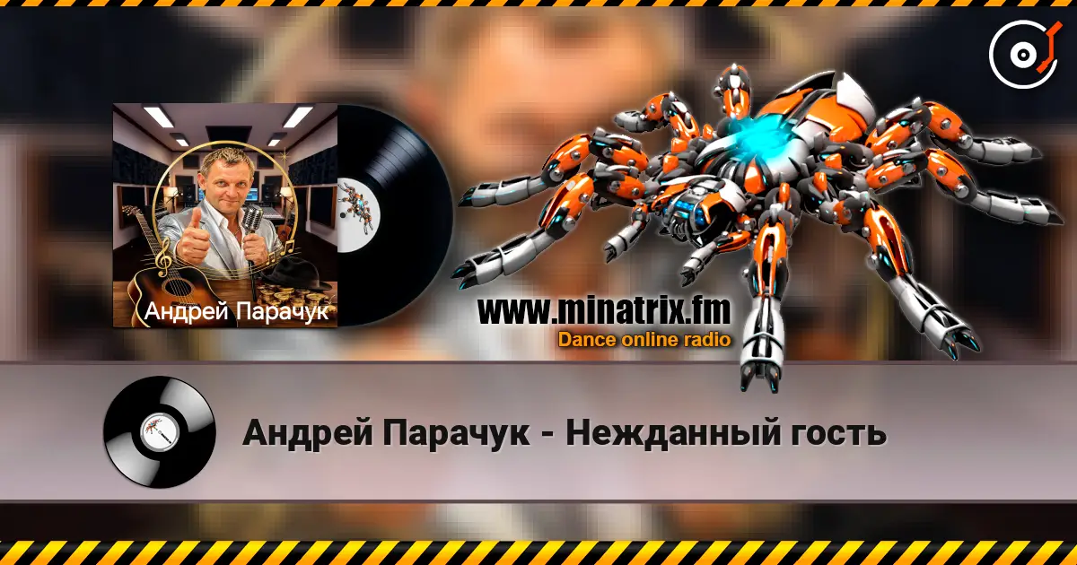 Андрей Парачук - Нежданный гость слухати онлайн у високій якості | Minatrix.FM