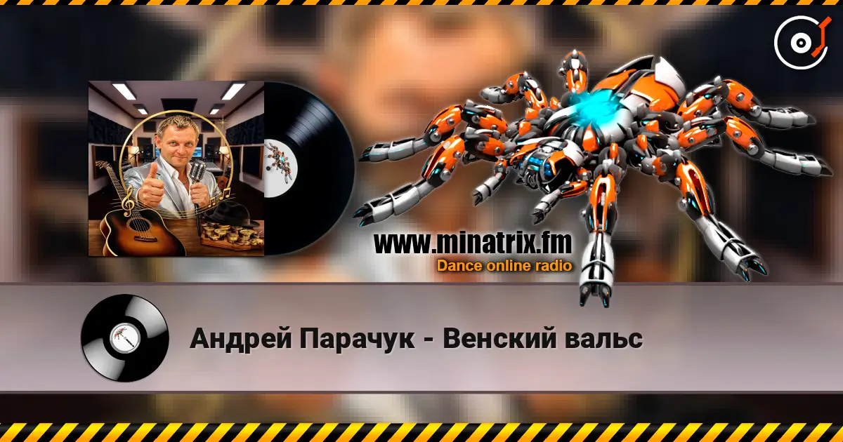 Андрей Парачук - Венский вальс listen online in high quality | Minatrix.FM
