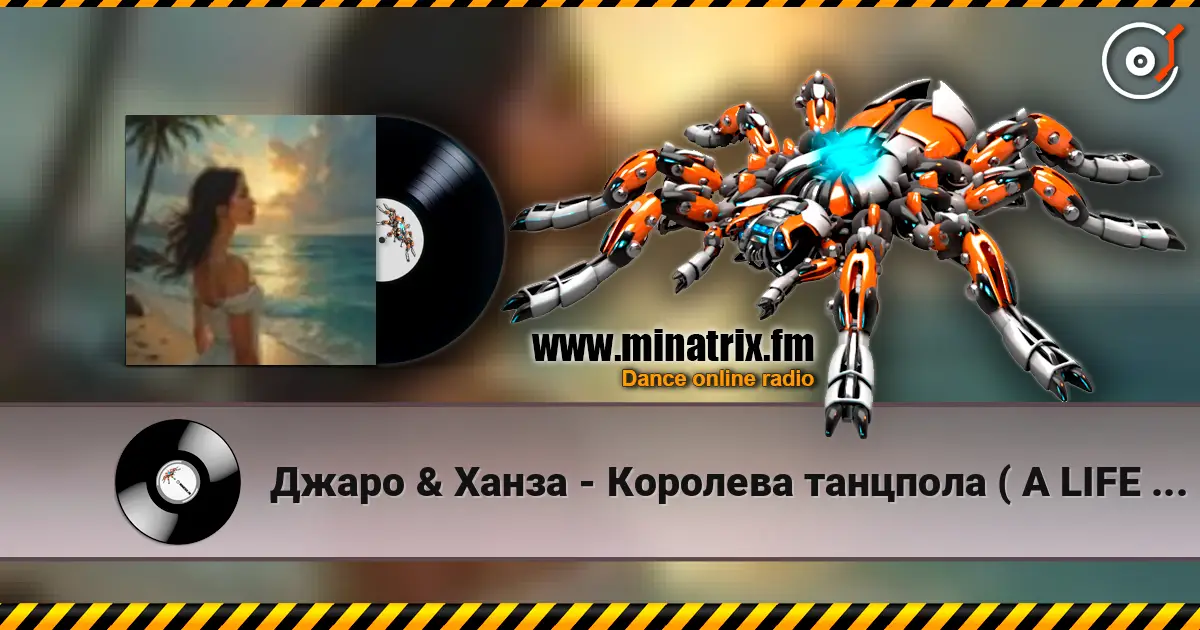 Джаро & Ханза - Королева танцпола ( A LIFE STYLE remix) ver.4 слухати онлайн у високій якості | Minatrix.FM