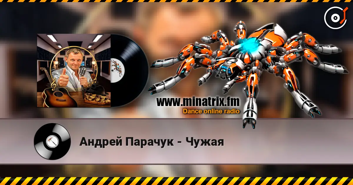 Андрей Парачук - Чужая слухати онлайн у високій якості | Minatrix.FM