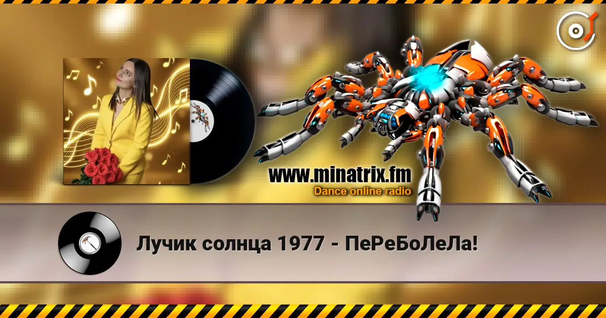 Лучик солнца 1977 - ПеРеБоЛеЛа! 高品质在线收听 | Minatrix.FM