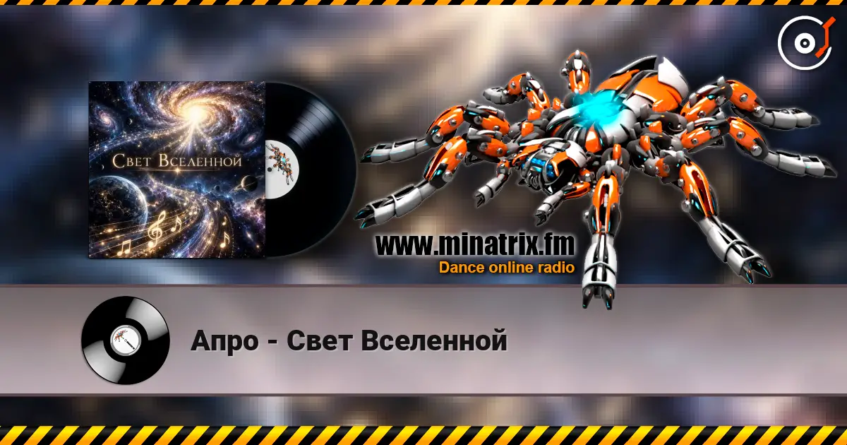 Апро - Свет Вселенной слухати онлайн у високій якості | Minatrix.FM