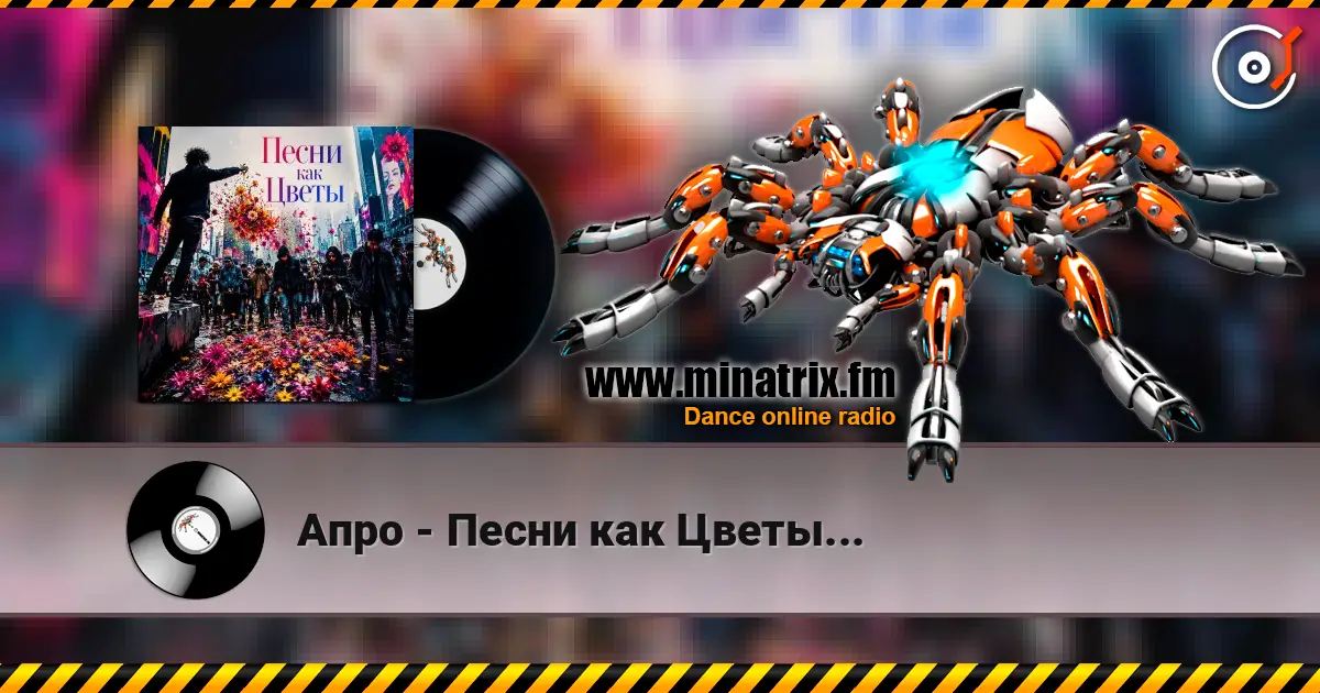 Апро - Песни как Цветы... слухати онлайн у високій якості | Minatrix.FM