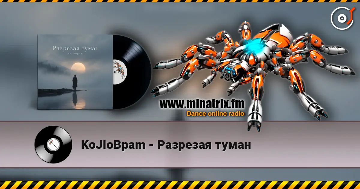 KoJIoBpam - Разрезая туман 高品质在线收听 | Minatrix.FM
