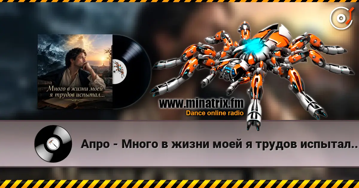 Апро - Много в жизни моей я трудов испытал... слухати онлайн у високій якості | Minatrix.FM