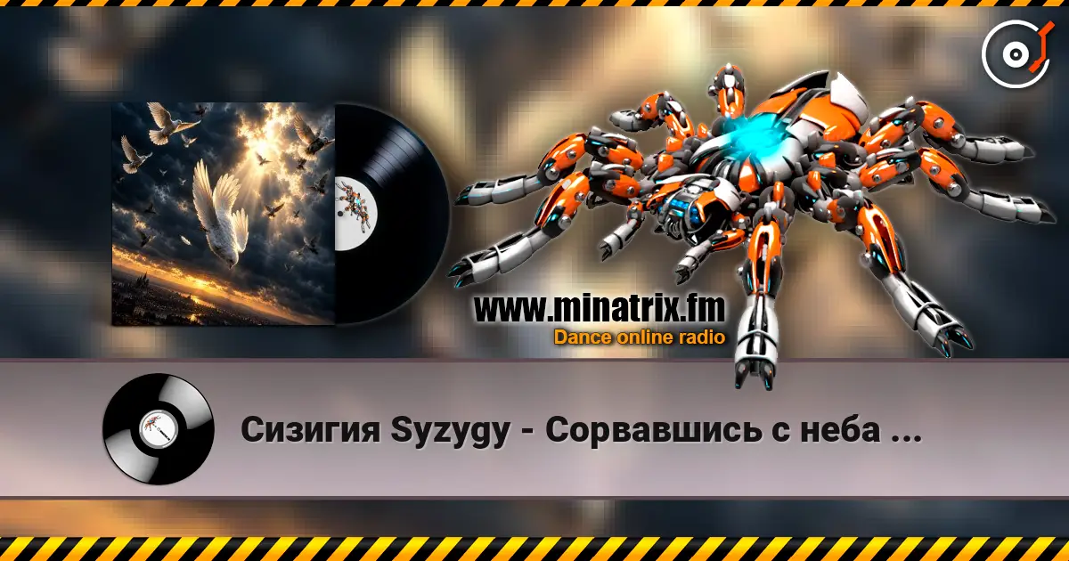Сизигия Syzygy - Сорвавшись с неба ... 高品质在线收听 | Minatrix.FM