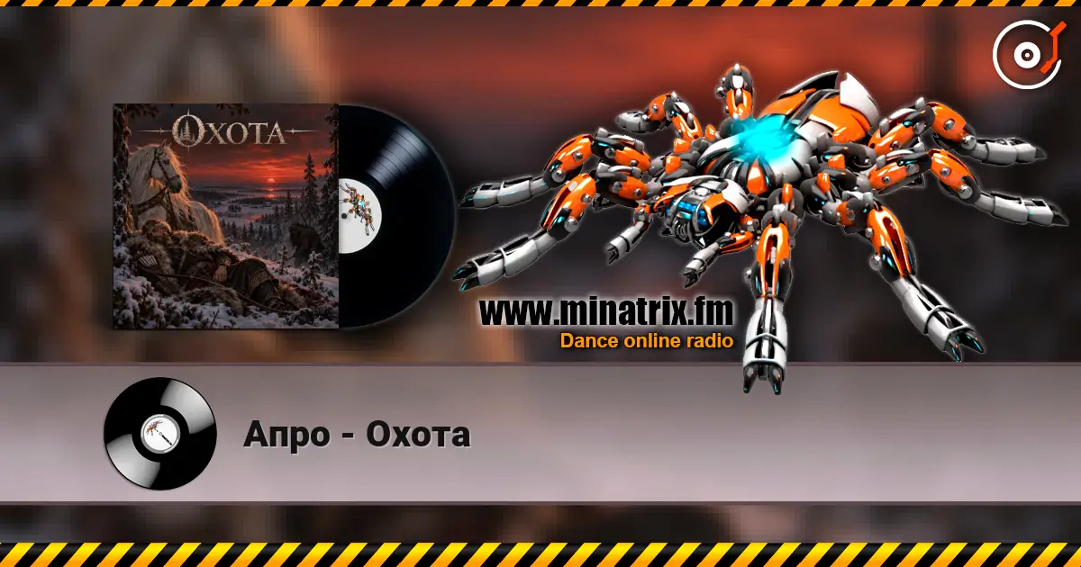 Апро - Охота слухати онлайн у високій якості | Minatrix.FM