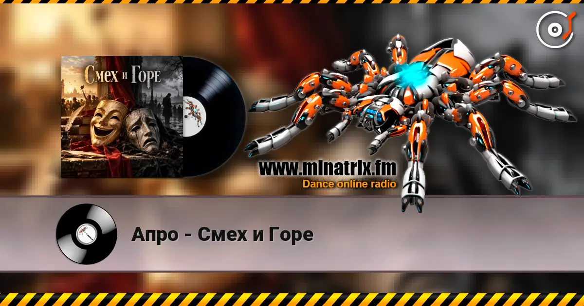Апро - Смех и Горе 高品质在线收听 | Minatrix.FM