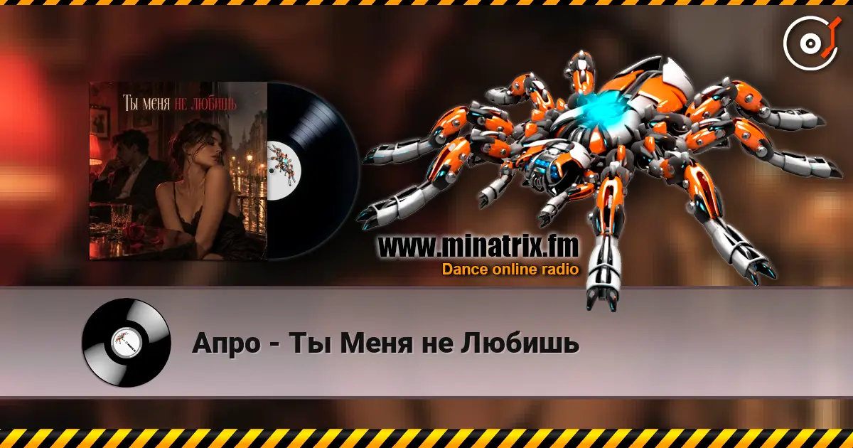 Апро - Ты Меня не Любишь 高品质在线收听 | Minatrix.FM