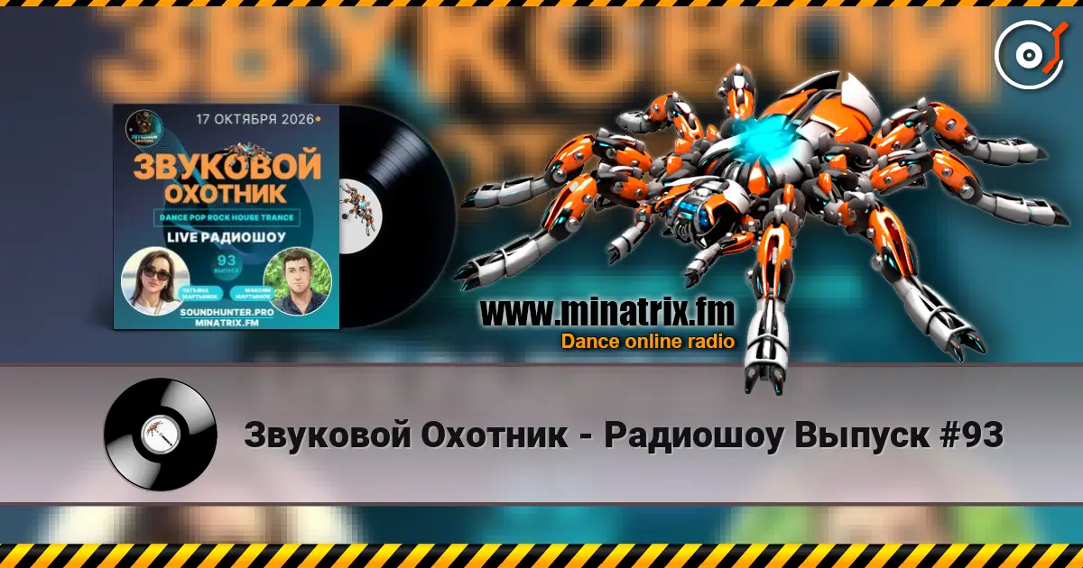 Звуковой Охотник - Радиошоу Выпуск #93 高品质在线收听 | Minatrix.FM