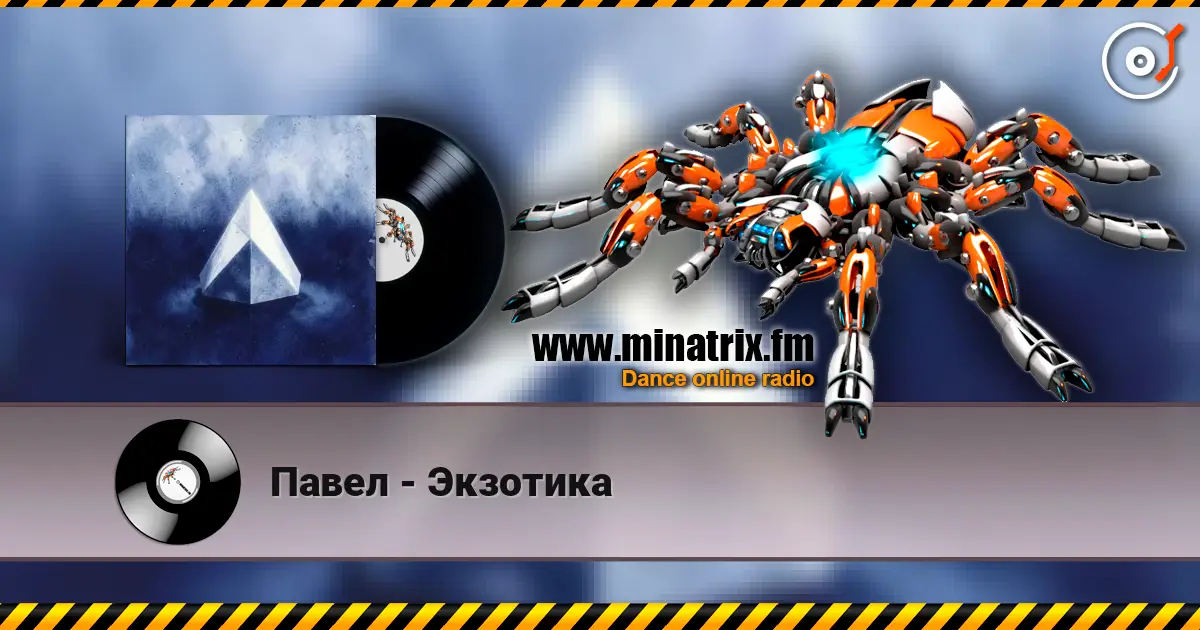 Павел - Экзотика 高品质在线收听 | Minatrix.FM