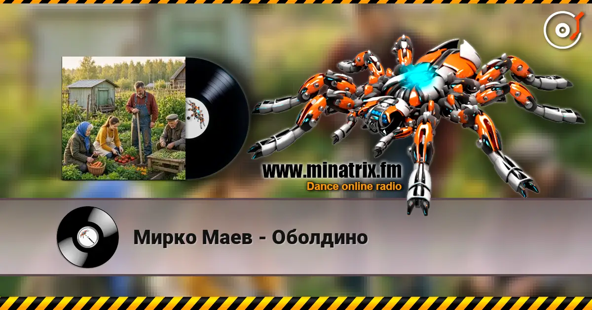 Мирко Маев - Оболдино listen online in high quality | Minatrix.FM