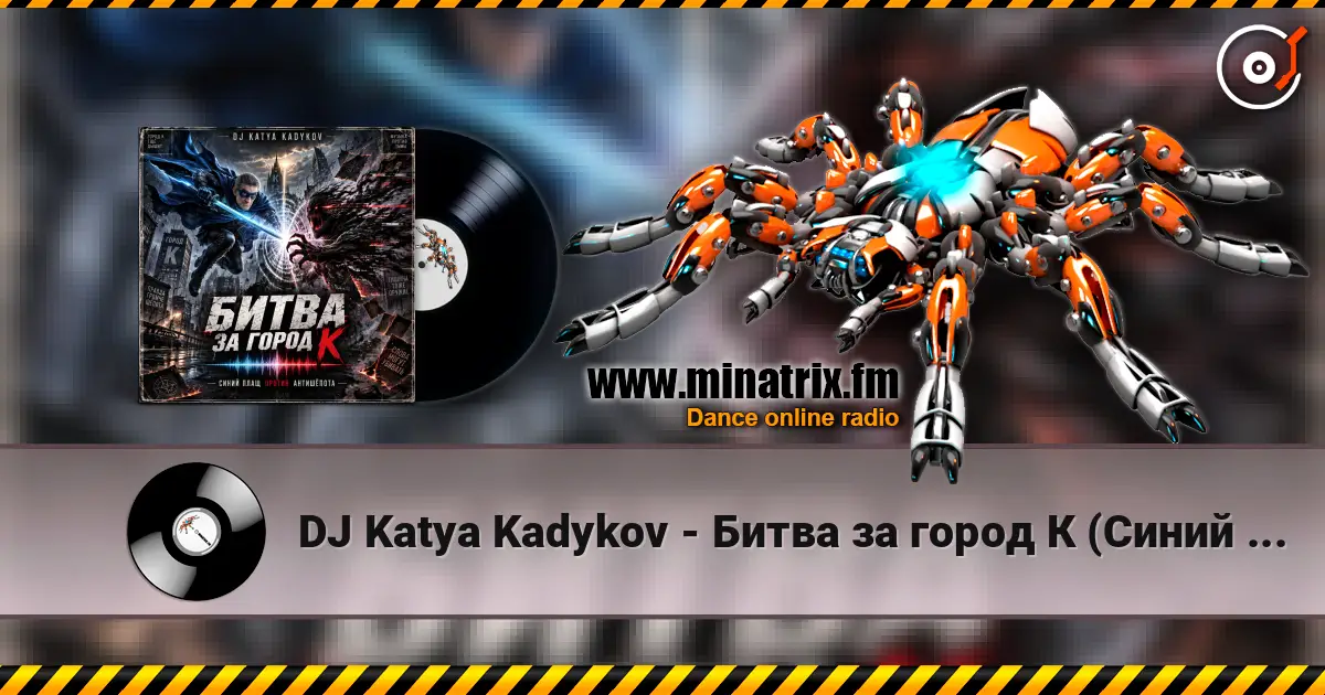 DJ Katya Kadykov - Битва за город К (Синий Плащ против Антишёпота) 高品质在线收听 | Minatrix.FM