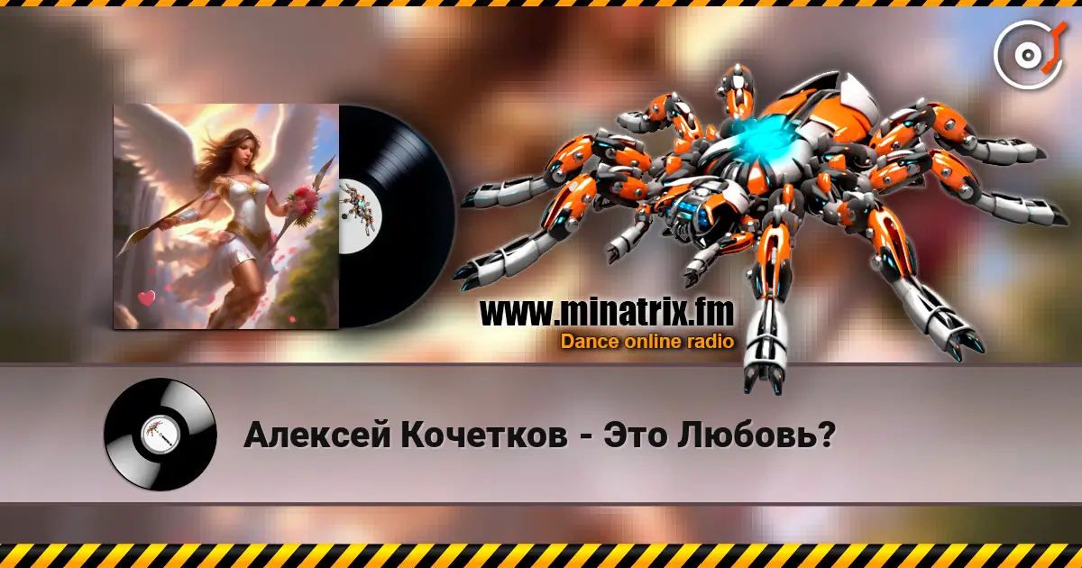 Алексей Кочетков - Это Любовь? 高品质在线收听 | Minatrix.FM