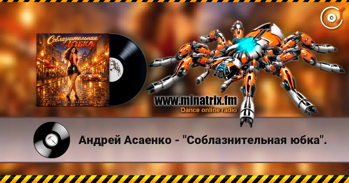 Андрей Асаенко - "Соблазнительная юбка". 高品质在线收听 | Minatrix.FM