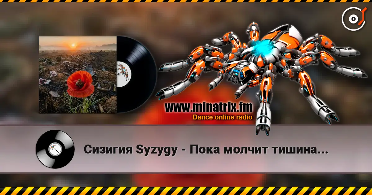 Сизигия Syzygy - Пока молчит тишина... listen online in high quality | Minatrix.FM
